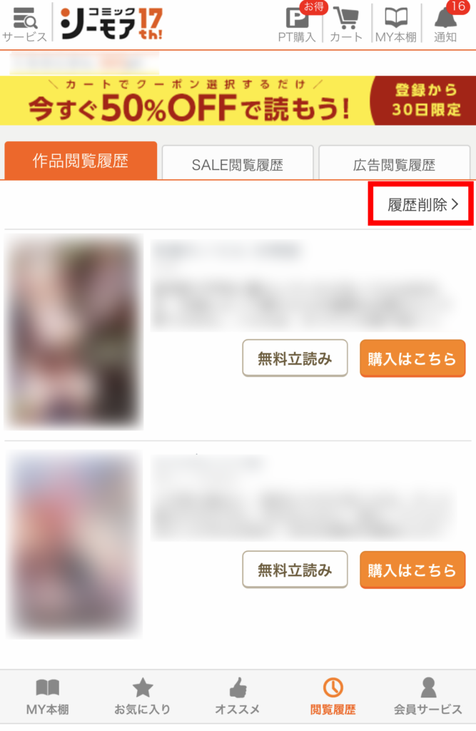 コミックシーモアの閲覧履歴を削除したい 最近読んだ本の表示を消す方法を解説 Manganista